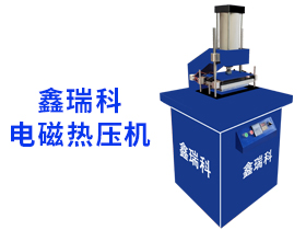 電磁熱壓機3000w
